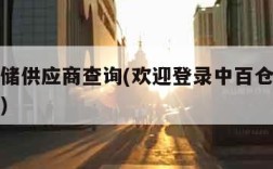 中百仓储供应商查询(欢迎登录中百仓储供应商查询)