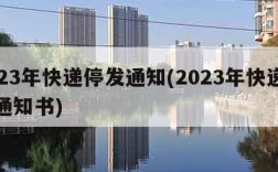 2023年快递停发通知(2023年快递停发通知书)