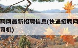 快递招聘网最新招聘信息(快递招聘网最新招聘信息司机)