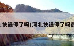 河北快递停了吗(河北快递停了吗最新)