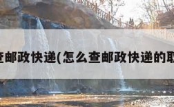 怎么查邮政快递(怎么查邮政快递的取件码)