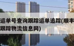 顺丰速运单号查询跟踪运单追踪(顺丰速运单号查询跟踪物流信息网)