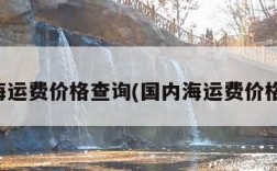 国内海运费价格查询(国内海运费价格走势)