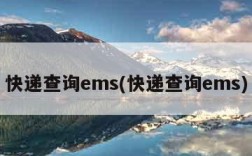 快递查询ems(快递查询ems)