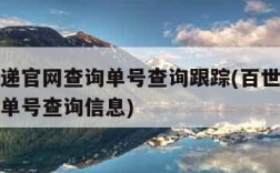 百世快递官网查询单号查询跟踪(百世快递查询快递单号查询信息)