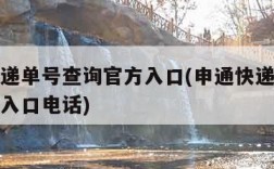 申通快递单号查询官方入口(申通快递单号查询官方入口电话)