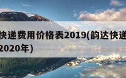 韵达快递费用价格表2019(韵达快递收费标准2020年)