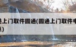 寄快递上门取件圆通(圆通上门取件电话 附近网点)