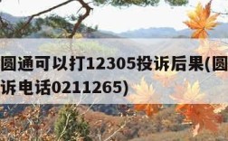 投诉圆通可以打12305投诉后果(圆通总部投诉电话0211265)