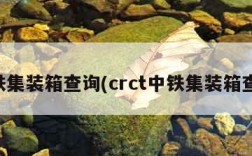 中铁集装箱查询(crct中铁集装箱查询)