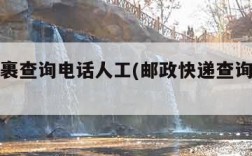 邮政包裹查询电话人工(邮政快递查询人工电话)