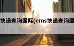 ems快递查询国际(ems快递查询国际件)