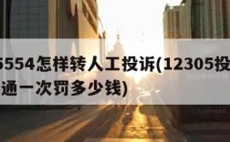 95554怎样转人工投诉(12305投诉圆通一次罚多少钱)