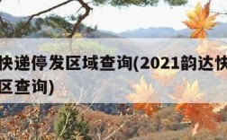 韵达快递停发区域查询(2021韵达快递停运地区查询)