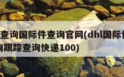 dhl查询国际件查询官网(dhl国际快递查询跟踪查询快递100)