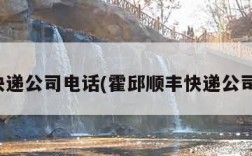 顺风快递公司电话(霍邱顺丰快递公司电话)