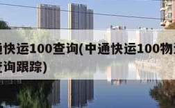 中通快运100查询(中通快运100物流单号查询跟踪)