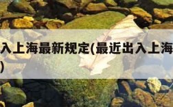 最近出入上海最新规定(最近出入上海最新规定政策)