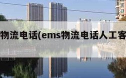 ems物流电话(ems物流电话人工客服电话)