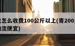 物流怎么收费100公斤以上(寄200斤什么物流便宜)