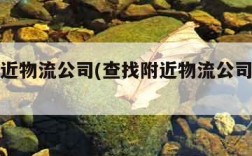 查找附近物流公司(查找附近物流公司地址怎么查)