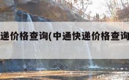 中通快递价格查询(中通快递价格查询运费计算)