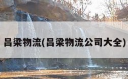 吕梁物流(吕梁物流公司大全)