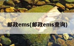 邮政ems(邮政ems查询)