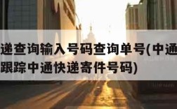 中通快递查询输入号码查询单号(中通快递单号查询跟踪中通快递寄件号码)