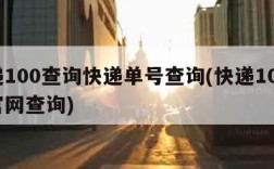 快递100查询快递单号查询(快递100查询官网查询)