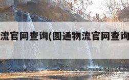 圆通物流官网查询(圆通物流官网查询单号查询)