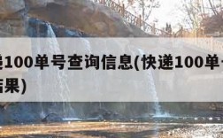 快递100单号查询信息(快递100单号查询结果)