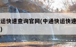 中通快运快速查询官网(中通快运快速查询官网入口)