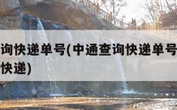 中通查询快递单号(中通查询快递单号查询信息申通快递)