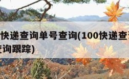 100快递查询单号查询(100快递查询单号查询跟踪)