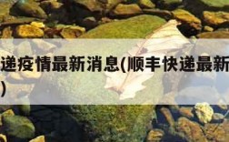 顺丰快递疫情最新消息(顺丰快递最新动态最新新闻)