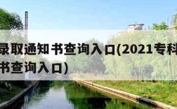 专科录取通知书查询入口(2021专科录取通知书查询入口)