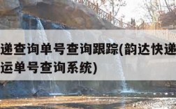 韵达快递查询单号查询跟踪(韵达快递单号查询跟踪运单号查询系统)