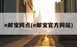 e邮宝网点(e邮宝官方网站)