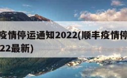 顺丰疫情停运通知2022(顺丰疫情停运通知2022最新)