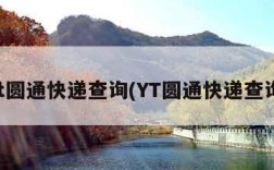 yt圆通快递查询(YT圆通快递查询)