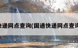 国通快递网点查询(国通快递网点查询官网)