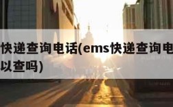 ems快递查询电话(ems快递查询电话号码可以查吗)