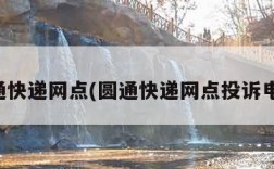 圆通快递网点(圆通快递网点投诉电话)