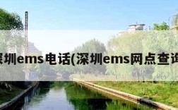 深圳ems电话(深圳ems网点查询)