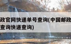 中国邮政官网快递单号查询(中国邮政官网快递单号查询快递查询)