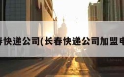 长春快递公司(长春快递公司加盟电话)