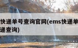 ems快递单号查询官网(ems快递单号查询快递查询)