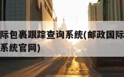 邮政国际包裹跟踪查询系统(邮政国际包裹跟踪查询系统官网)