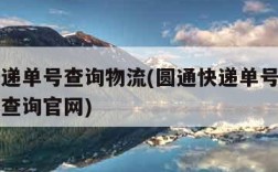 圆通快递单号查询物流(圆通快递单号查询物流信息查询官网)